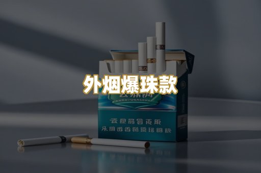 外烟爆珠款