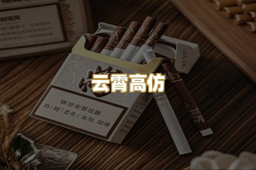 云霄高仿