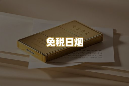 免税日烟